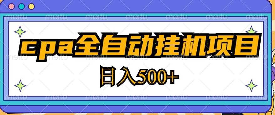图片[1]-2023最新cpa全自动挂机项目，玩法简单，轻松日入500+【教程+软件】-水母智库