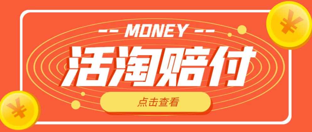 外面收费398的活淘赔付项目，死淘不黑号升级版，单号单次净利润100-300+【详细操作教程】-水母智库