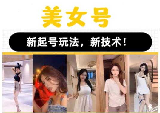 2023抖音快手短视频美女号课程制作玩法教程，美女号搬运新起号玩法，新技术（素材+教程）-水母智库