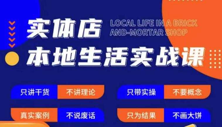 实体店本地生活实战课，只讲干货不讲理论，只带实操不要概念-水母智库