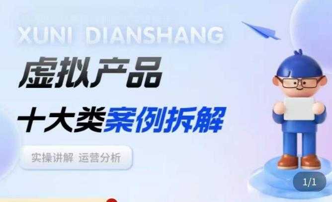图片[1]-虚拟产品项目拆解课，十大类案例拆解分析运营玩法-水母智库