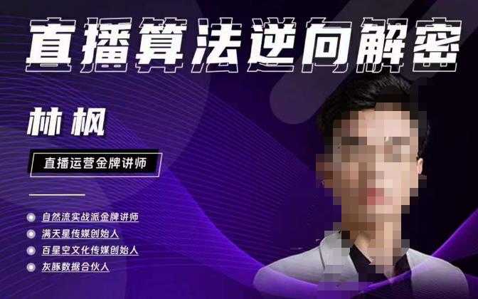 图片[1]-林枫直播算法逆向解密980线上课，选品+建模+老号重启+控流+罗盘分析+小店随心推-水母智库