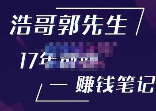 浩哥郭先生17年创业赚米笔记，打开你对很多东西的认知，让你知道原来赚钱或创业不单单是发力就行-水母智库