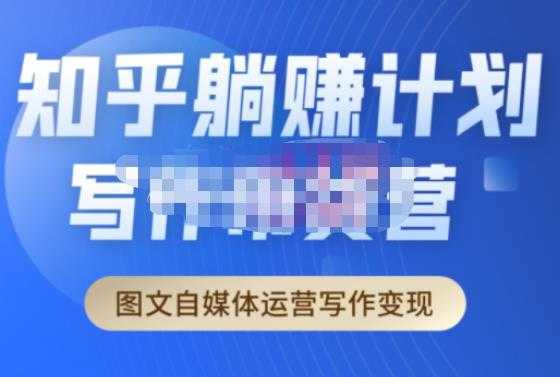 创业海盗·知乎带货躺赚计划正式起航2.0,图文自媒体运营写作变现-水母智库