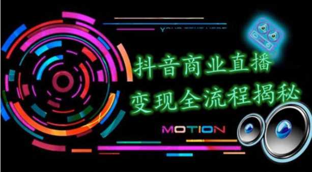抖音商业直播变现圈流程界面（含无人直播教程），日销20000单，20天创收688万-水母智库