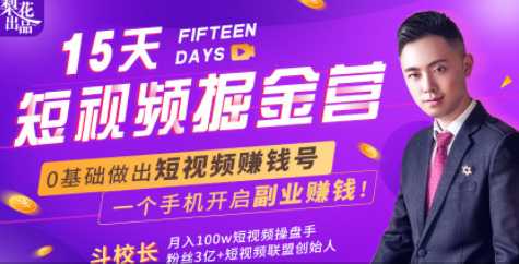 图片[1]-会玩手机就能赚钱！15天短视频掘金营：揭秘短视频赚钱玩法，开启月入过万新副业-水母智库