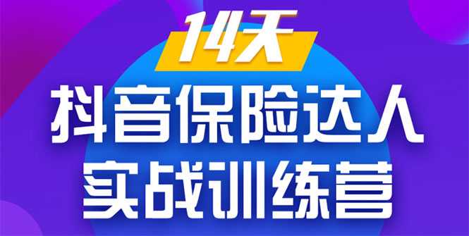 图片[1]-《14天抖音保险达人实战训练营》从0开始-搭建账号-拍摄剪辑-获客到打造爆款-水母智库