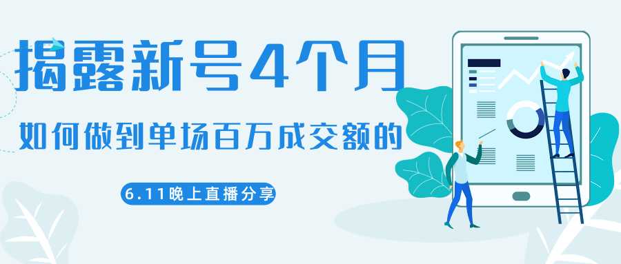 陈江熊晚上直播大咖分享如何从新号4个月做到单场百万成交额的-水母智库