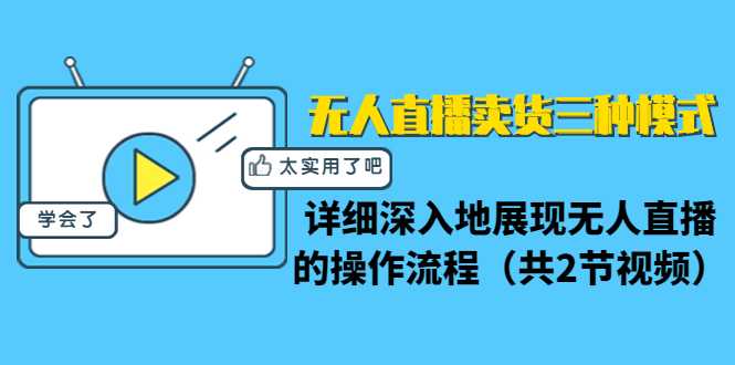 图片[1]-无人直播卖货三种模式：详细深入地展现无人直播的操作流程（共2节视频）-水母智库