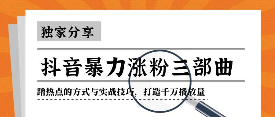 图片[1]-抖音暴力涨粉三部曲！独家分享蹭热点的方式与实战技巧，打造千万播放量-水母智库