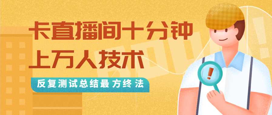 抖音最新卡直播间十分钟上万人技术，反复测试总结最终方法（视频+文档）-水母智库