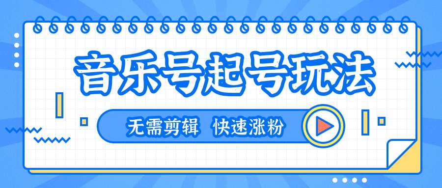 全网最吊音乐号起号玩法，一台手机即可搬运起号，无需任何剪辑技术（共5个视频）-水母智库