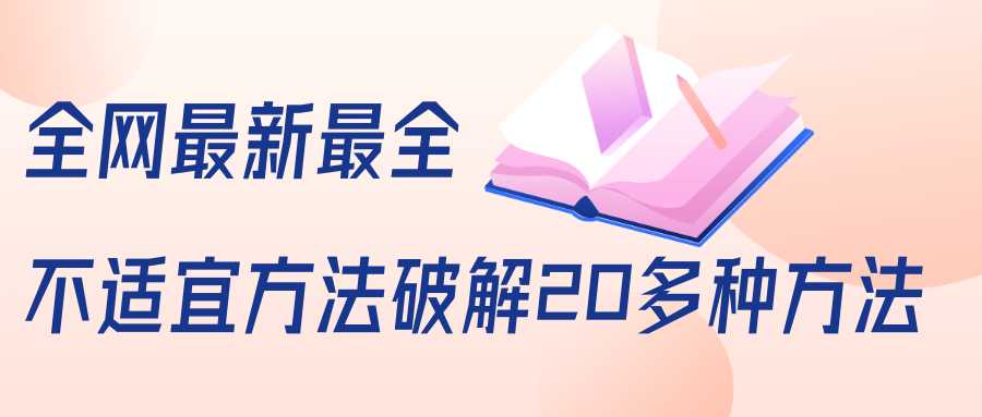 图片[1]-抖商6.28全网最新最全抖音不适宜方法破解20多种方法（视频+文档）-水母智库