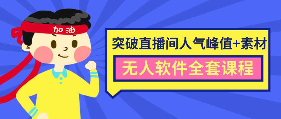 抖商6.28最新突破抖音直播间人气峰值+素材+无人软件全套课程-水母智库