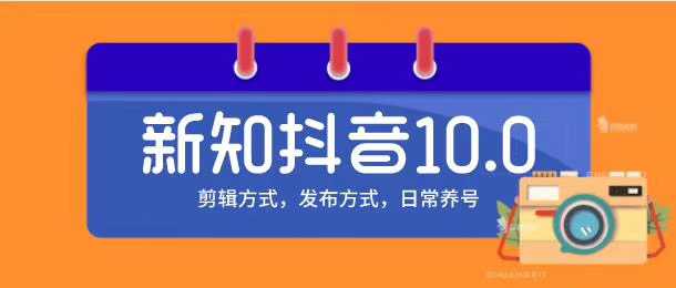 新知短视频培训10.0抖音课程：剪辑方式，日常养号，爆过的频视如何处理还能继续爆-水母智库