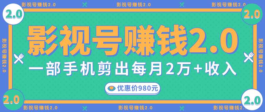 影视号赚钱项目2.0,无需电脑,一部手机剪出每月2W+收入-水母智库