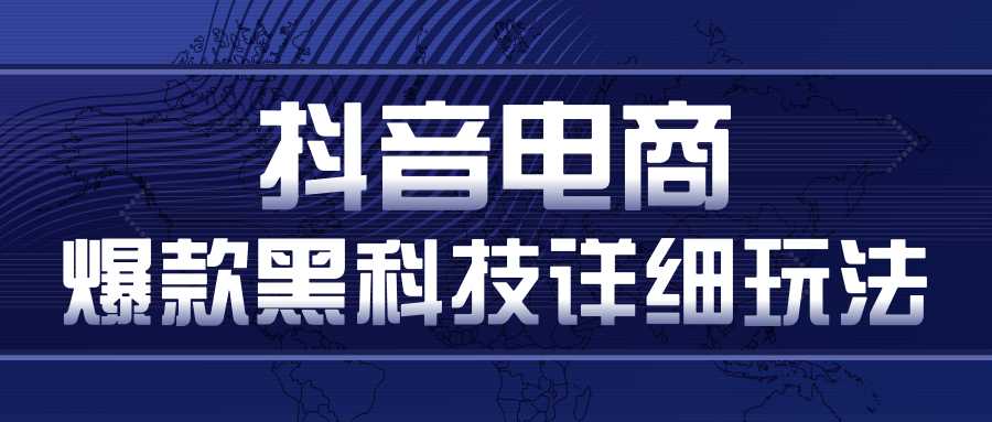 图片[1]-抖音电商爆款黑科技详细玩法，抖音暴利卖货的几种玩法，多号裂变连怼玩法-水母智库