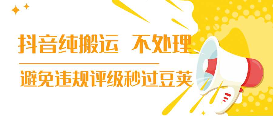 图片[1]-抖音纯搬运 不处理 小技巧，30秒发一个作品，避免违规评级秒过豆荚-水母智库