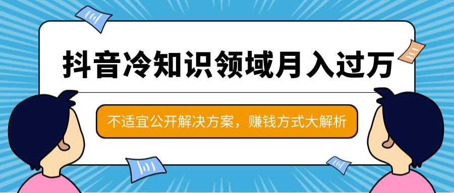 抖音冷知识领域月入过万项目，不适宜公开解决方案 ，抖音赚钱方式大解析！-水母智库