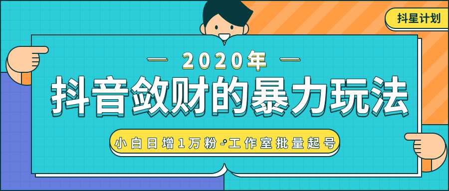 图片[1]-抖音敛财暴力玩法，快速精准获取爆款素材，无限复制精准流量-小白日增1万粉！-水母智库