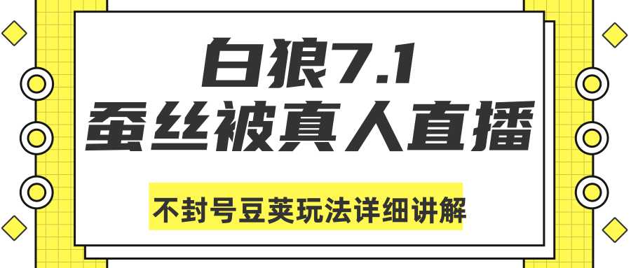 白狼敢死队最新抖音课程：蚕丝被真人直播不封号豆荚（dou+）玩法详细讲解-水母智库