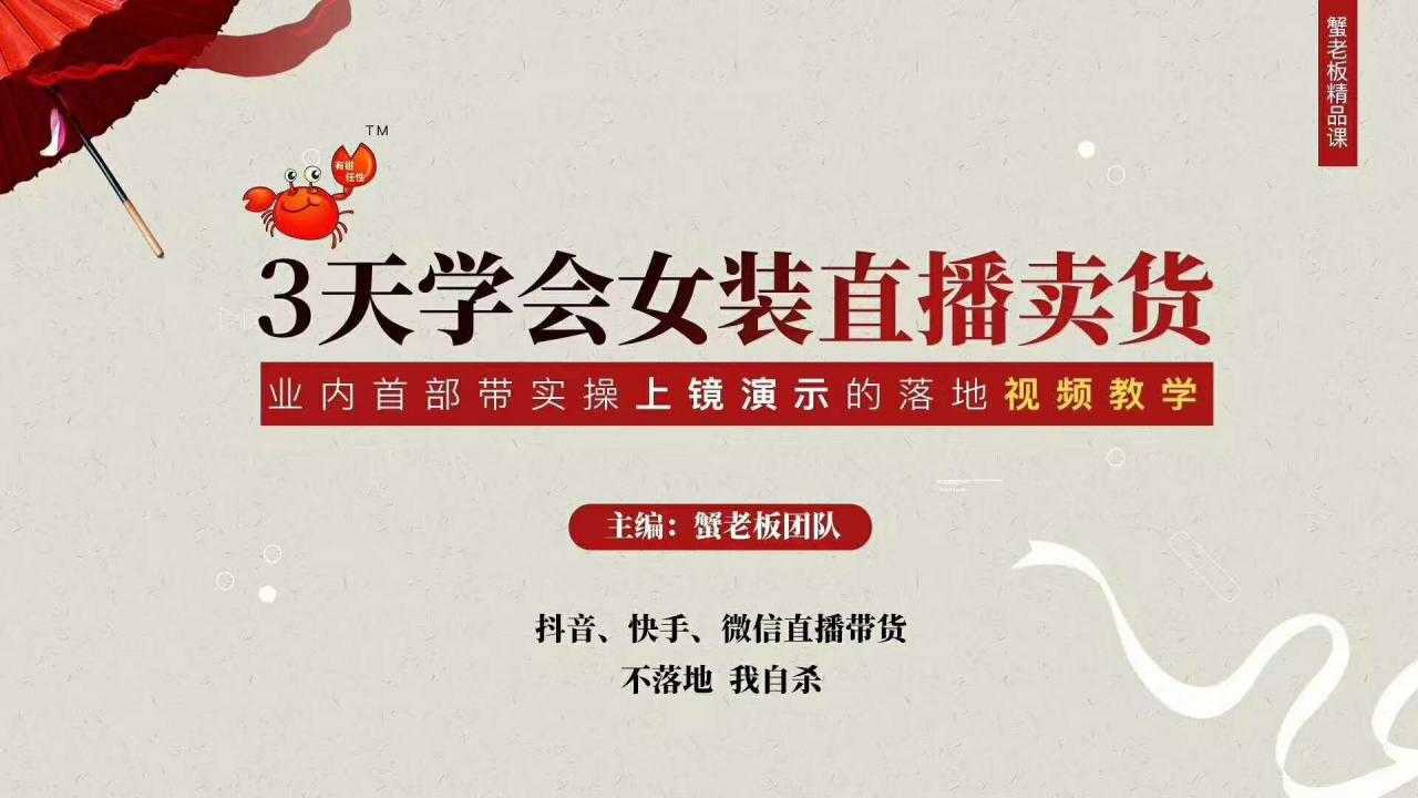 图片[1]-三天学会女装直播卖货，实操教学直播带货课程，干货多多（26节视频课程）-水母智库