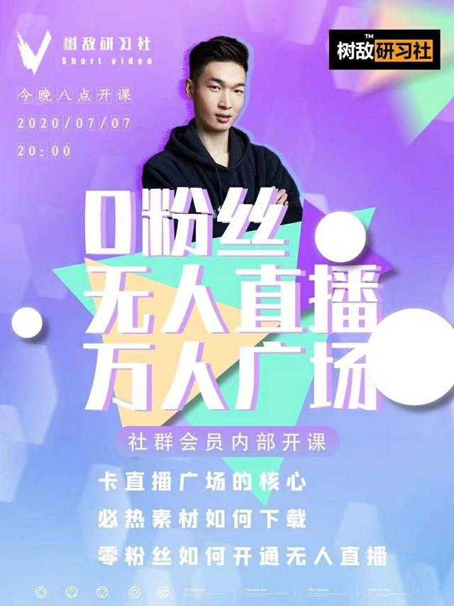 树敌‮习研‬社7月抖音赚课程：不适宜最新技术+零粉万人直播间卡广场轻松带货-水母智库