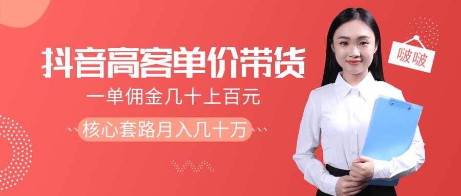 图片[1]-抖音高单价带货项目，一单佣金几十上百元，核心套路月入几十万（共3节）-水母智库