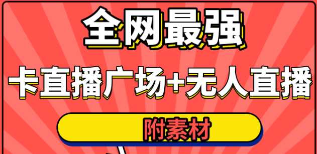 全网最强卡直播广场必爆技术＋手表直播素材＋无人直播素材＋无人直播多开！-水母智库