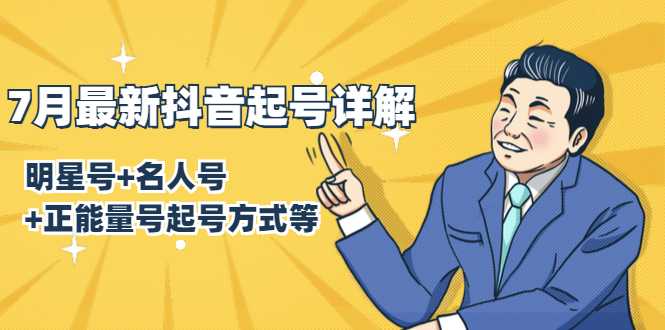 7月最新抖音起号详解：明星号+名人号+正能量号起号方式等(无水印视频+工具)-水母智库