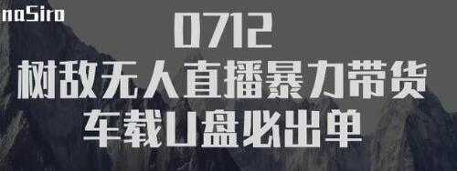 树敌‮习研‬社抖音无人直播暴力带货车载U盘必出单，单号单日产出300纯利润-水母智库