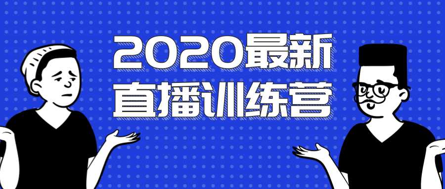 图片[1]-2020最新陈江雄浪起直播训练营，一次性将抖音直播玩法讲透，让你通过直播快速弯道超车-水母智库