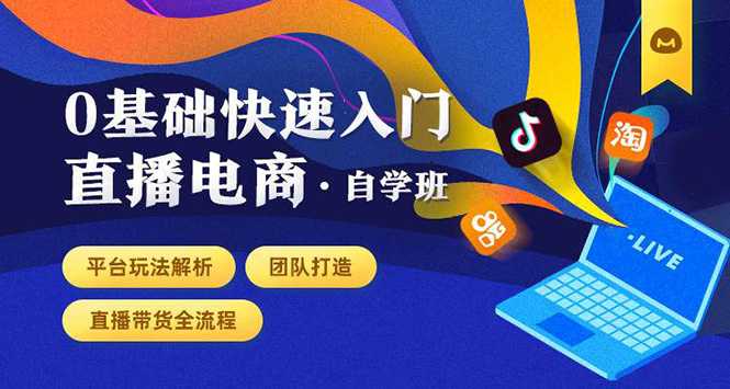 图片[1]-0基础快速入门直播电商课程：直播平台玩法解析-团队打造-带货全流程等环节-水母智库
