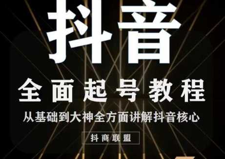 图片[1]-2020最新抖音课程：起号基础+账号类型定位+视频搬运发送处理-水母智库