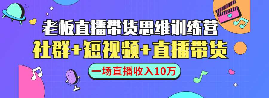直播带货思维训练营：社群+短视频+直播带货：一场直播收入10万-水母智库