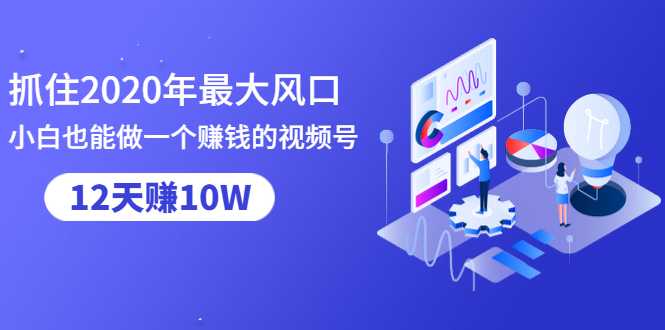 图片[1]-抓住2020年最大风口，小白也能做一个赚钱视频号，12天赚10W（赠送爆款拆解)-水母智库