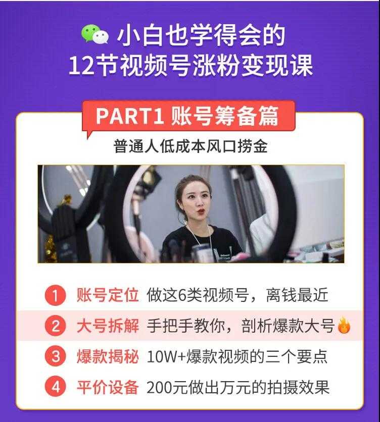 图片[2]-抓住2020年最大风口，小白也能做一个赚钱视频号，12天赚10W（赠送爆款拆解)-水母智库