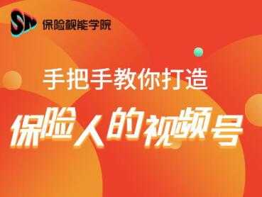 保险视能学院：手把手教你打造保险人的视频号【视频课程】-水母智库