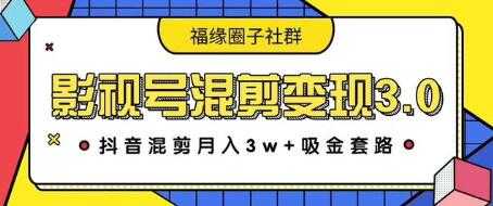 影视号混剪变现3.0，抖音混剪月入3W+吸金套路价值1280-水母智库