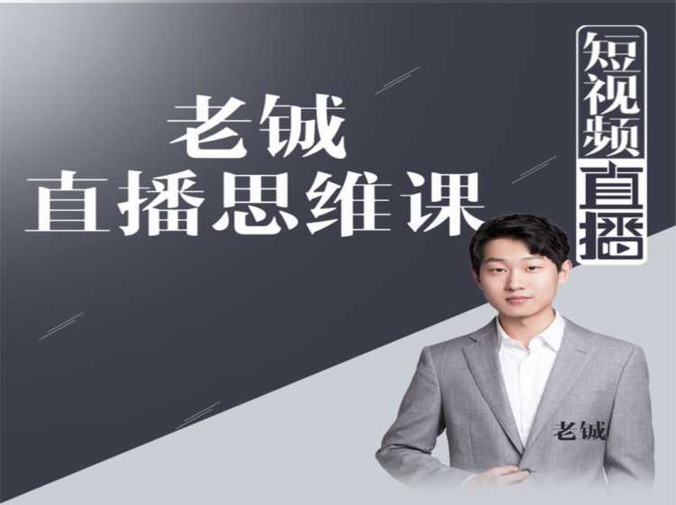 图片[1]-老铖直播带货思维课，揭秘直播界最大的套路，让你直播间人气暴涨-水母智库