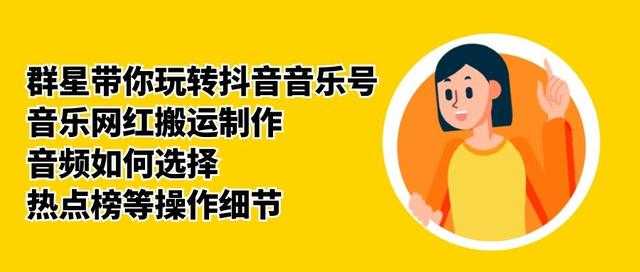 群星带你玩转抖音音乐号，音乐网红搬运制作，音频如何选择，热点榜等操作细节-水母智库