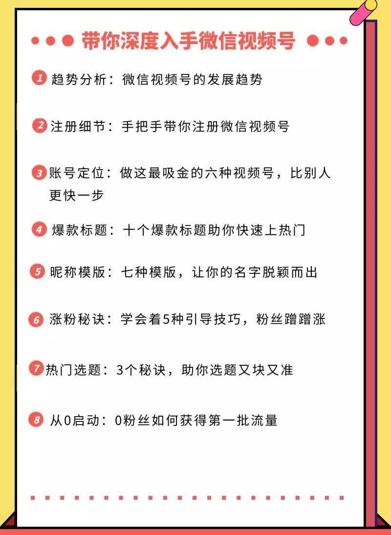 图片[2]-视频号运营实战课，带你深度入手微信视频号1.0，从0粉丝开始快速涨粉变现-水母智库