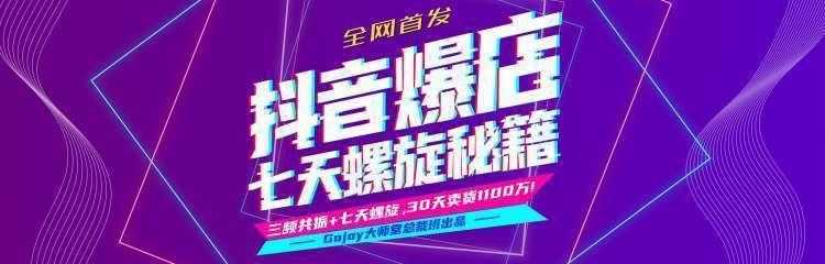 图片[1]-抖音爆店7天螺旋feed秘籍最新完整版进阶课程-水母智库