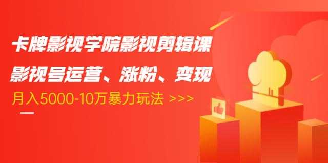 图片[1]-卡牌影视学院影视剪辑课：影视号运营、涨粉、变现、月入5000-10万暴力玩法-水母智库