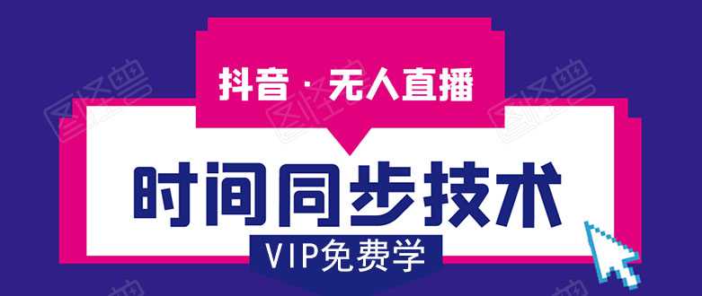 抖音无人直播时间同步技术，视频教程+改时间技术素材-水母智库