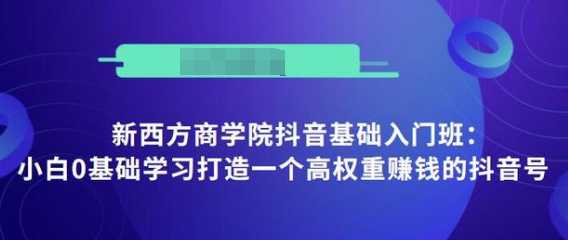 图片[1]-抖音基础入门班：小白0基础学习打造一个高权重赚钱的抖音号-水母智库