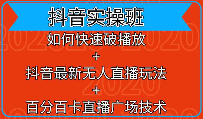 图片[1]-抖音实操班：如何快速破播放+抖音最新无人直播玩法+百分百卡直播广场技术-水母智库