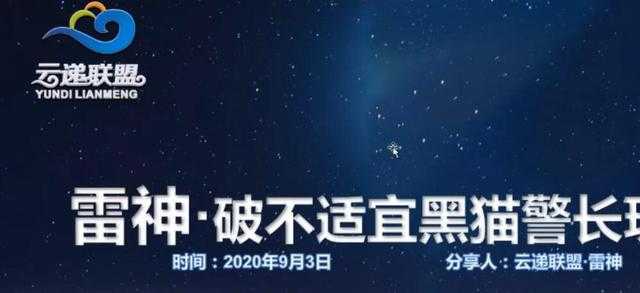 图片[1]-云递联盟雷神课程：抖音破不适宜黑猫警长玩法及剪辑方法-水母智库