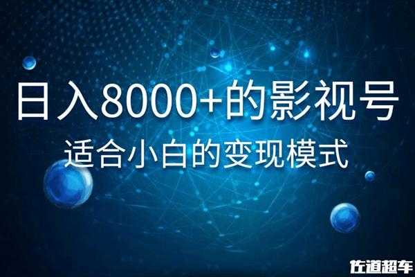 佐道超车暴富系列课：日入8000+的抖音影视号，适合小白的变现模式-水母智库