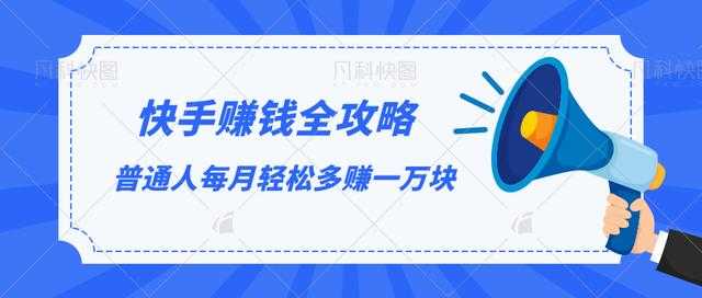 快手赚钱全攻略，普通人每月轻松多赚一万块-水母智库